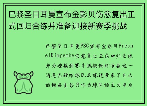 巴黎圣日耳曼宣布金彭贝伤愈复出正式回归合练并准备迎接新赛季挑战