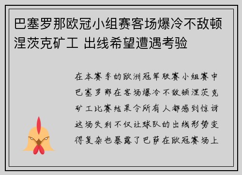 巴塞罗那欧冠小组赛客场爆冷不敌顿涅茨克矿工 出线希望遭遇考验 巴塞罗那欧冠小组赛客场爆冷不敌顿涅茨克矿工 出线希望遭遇考验