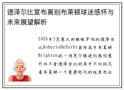 德泽尔比宣布离别布莱顿球迷感怀与未来展望解析