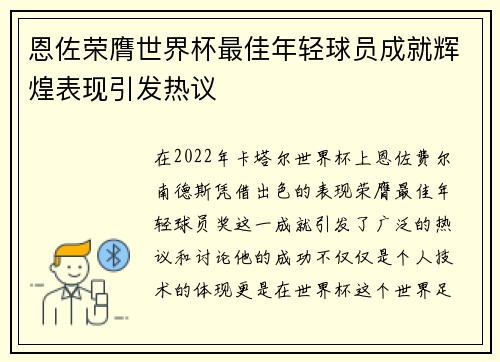 恩佐荣膺世界杯最佳年轻球员成就辉煌表现引发热议