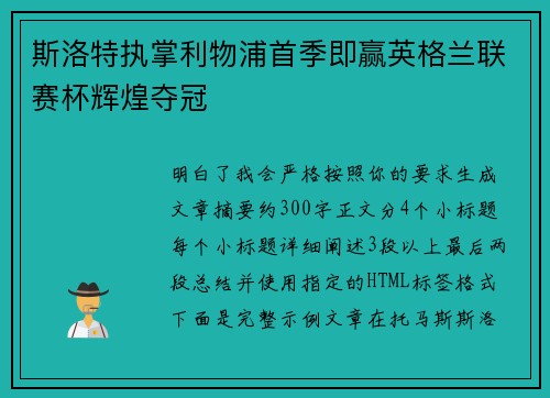 斯洛特执掌利物浦首季即赢英格兰联赛杯辉煌夺冠