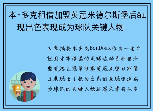 本·多克租借加盟英冠米德尔斯堡后展现出色表现成为球队关键人物
