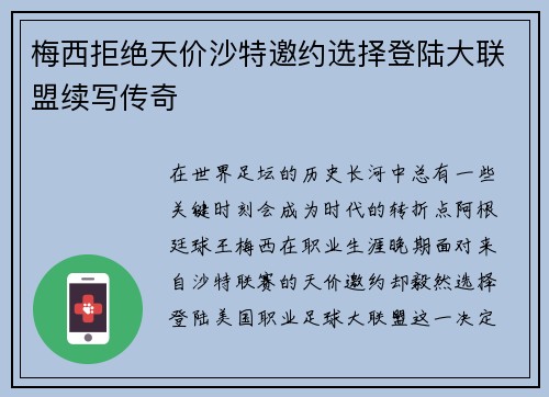 梅西拒绝天价沙特邀约选择登陆大联盟续写传奇