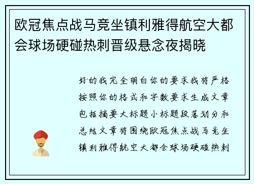 欧冠焦点战马竞坐镇利雅得航空大都会球场硬碰热刺晋级悬念夜揭晓