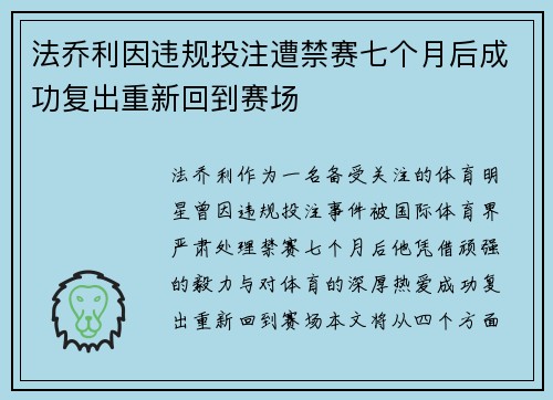 法乔利因违规投注遭禁赛七个月后成功复出重新回到赛场 法乔利因违规投注遭禁赛七个月后成功复出重新回到赛场