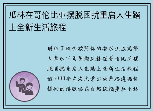 瓜林在哥伦比亚摆脱困扰重启人生踏上全新生活旅程 瓜林在哥伦比亚摆脱困扰重启人生踏上全新生活旅程