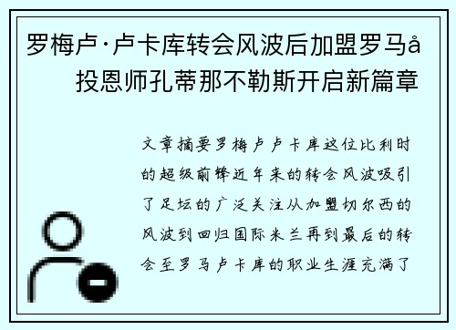 罗梅卢·卢卡库转会风波后加盟罗马再投恩师孔蒂那不勒斯开启新篇章