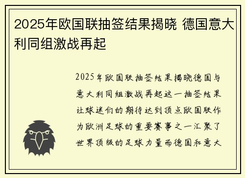 2025年欧国联抽签结果揭晓 德国意大利同组激战再起