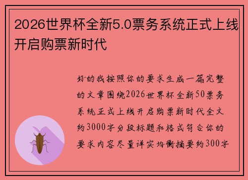 2026世界杯全新5.0票务系统正式上线开启购票新时代