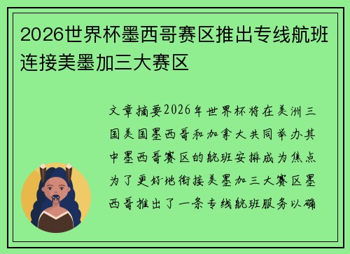 2026世界杯墨西哥赛区推出专线航班连接美墨加三大赛区