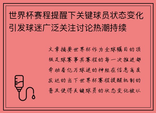 世界杯赛程提醒下关键球员状态变化引发球迷广泛关注讨论热潮持续
