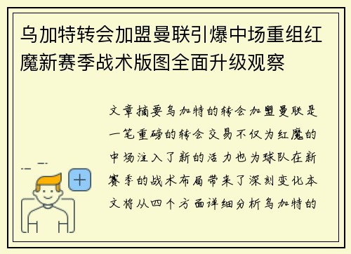 乌加特转会加盟曼联引爆中场重组红魔新赛季战术版图全面升级观察