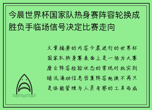 今晨世界杯国家队热身赛阵容轮换成胜负手临场信号决定比赛走向