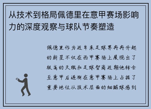 从技术到格局佩德里在意甲赛场影响力的深度观察与球队节奏塑造