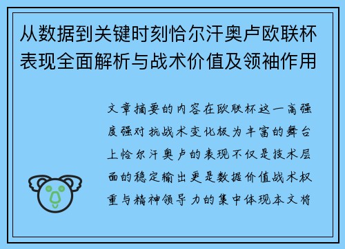 从数据到关键时刻恰尔汗奥卢欧联杯表现全面解析与战术价值及领袖作用