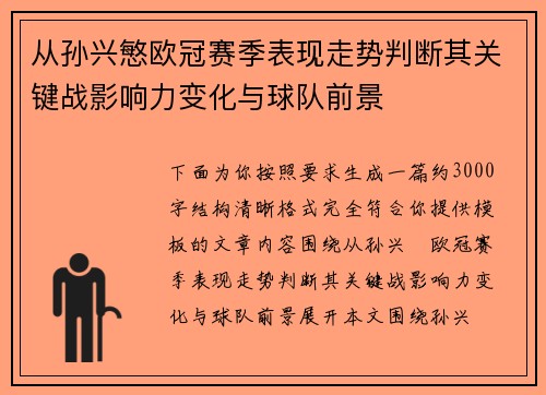 从孙兴慜欧冠赛季表现走势判断其关键战影响力变化与球队前景