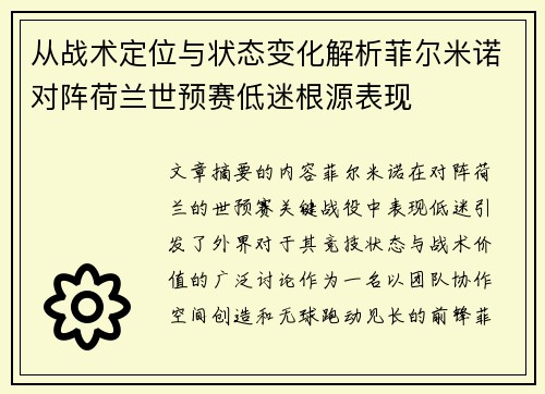 从战术定位与状态变化解析菲尔米诺对阵荷兰世预赛低迷根源表现