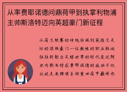 从率费耶诺德问鼎荷甲到执掌利物浦主帅斯洛特迈向英超豪门新征程 从率费耶诺德问鼎荷甲到执掌利物浦主帅斯洛特迈向英超豪门新征程