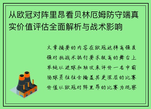 从欧冠对阵里昂看贝林厄姆防守端真实价值评估全面解析与战术影响 从欧冠对阵里昂看贝林厄姆防守端真实价值评估全面解析与战术影响