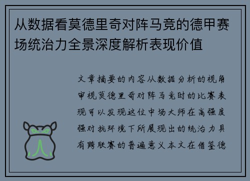 从数据看莫德里奇对阵马竞的德甲赛场统治力全景深度解析表现价值