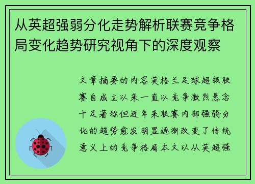 从英超强弱分化走势解析联赛竞争格局变化趋势研究视角下的深度观察