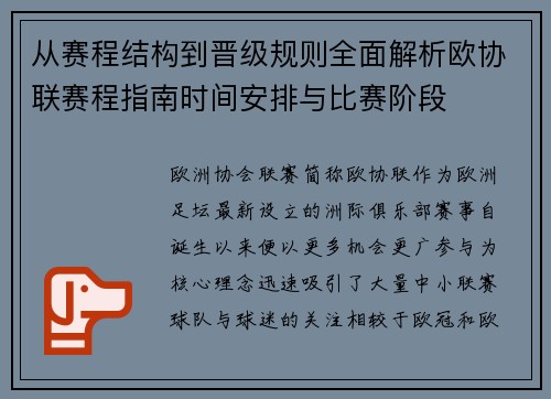 从赛程结构到晋级规则全面解析欧协联赛程指南时间安排与比赛阶段