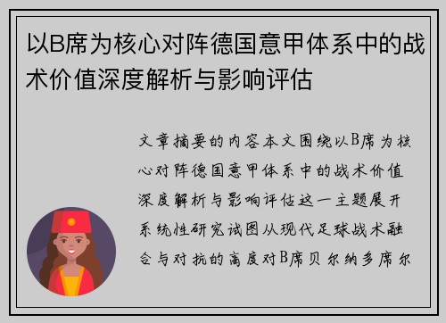 以B席为核心对阵德国意甲体系中的战术价值深度解析与影响评估 以B席为核心对阵德国意甲体系中的战术价值深度解析与影响评估