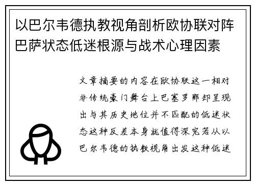 以巴尔韦德执教视角剖析欧协联对阵巴萨状态低迷根源与战术心理因素