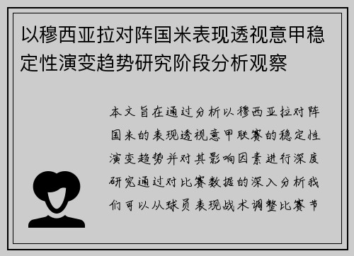 以穆西亚拉对阵国米表现透视意甲稳定性演变趋势研究阶段分析观察
