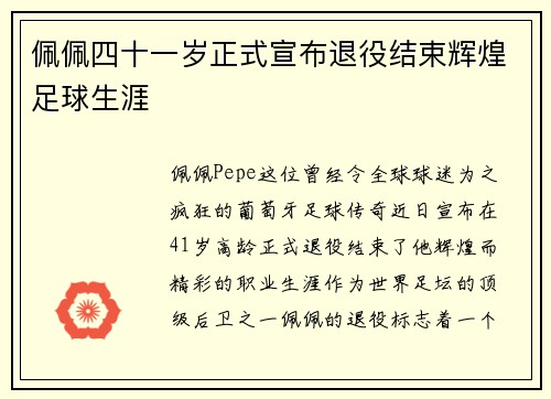 佩佩四十一岁正式宣布退役结束辉煌足球生涯