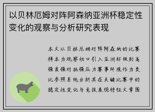 以贝林厄姆对阵阿森纳亚洲杯稳定性变化的观察与分析研究表现