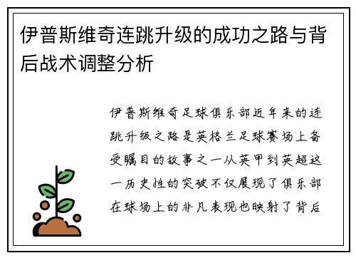 伊普斯维奇连跳升级的成功之路与背后战术调整分析