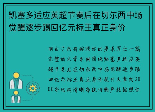 凯塞多适应英超节奏后在切尔西中场觉醒逐步踢回亿元标王真正身价