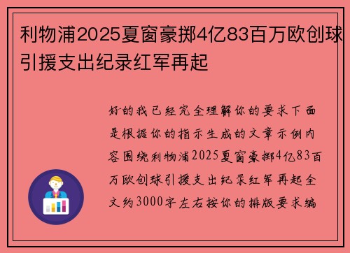 利物浦2025夏窗豪掷4亿83百万欧创球引援支出纪录红军再起