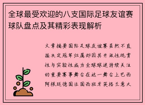 全球最受欢迎的八支国际足球友谊赛球队盘点及其精彩表现解析