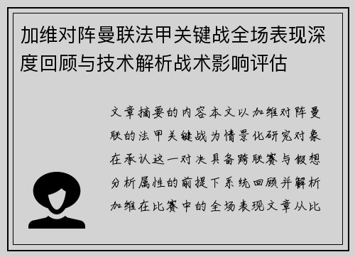 加维对阵曼联法甲关键战全场表现深度回顾与技术解析战术影响评估