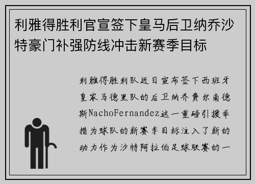 利雅得胜利官宣签下皇马后卫纳乔沙特豪门补强防线冲击新赛季目标