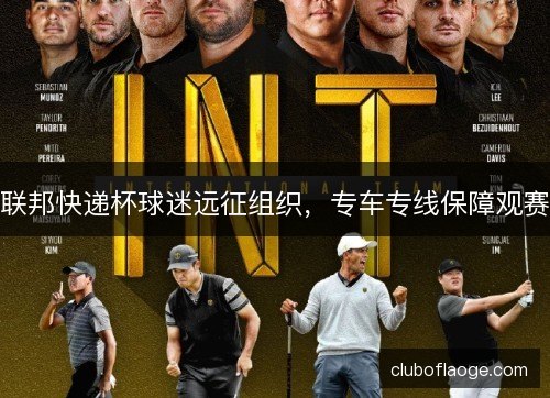 联邦快递杯球迷远征组织，专车专线保障观赛
